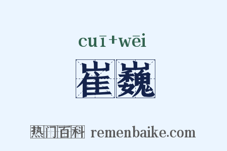 崔巍是什么意思的图片
